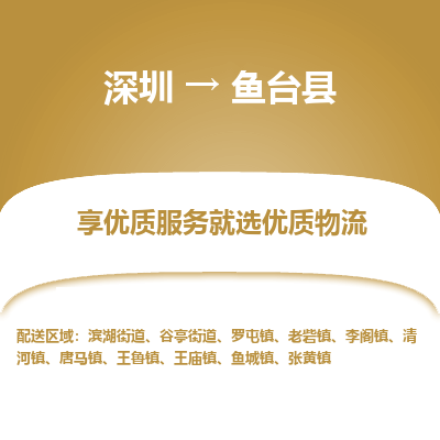 深圳到魚(yú)臺(tái)縣貨運(yùn)公司_深圳到魚(yú)臺(tái)縣貨運(yùn)專(zhuān)線(xiàn)