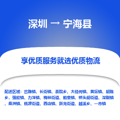 深圳到寧?？h物流專線_深圳至寧海縣貨運(yùn)公司