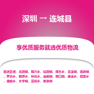 深圳到連城縣物流專(zhuān)線(xiàn)