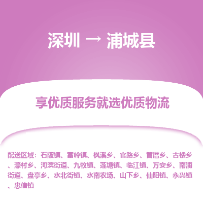 深圳到浦城縣物流專線_深圳至浦城縣貨運(yùn)公司
