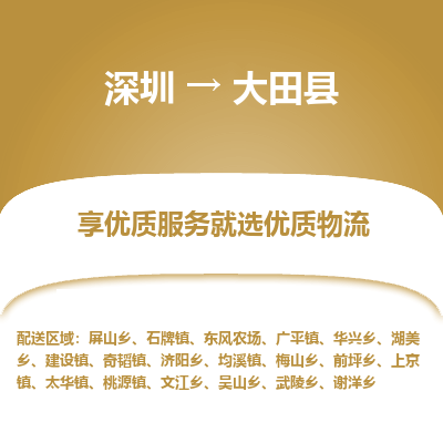 深圳到大田縣貨運(yùn)公司_深圳到大田縣貨運(yùn)專(zhuān)線