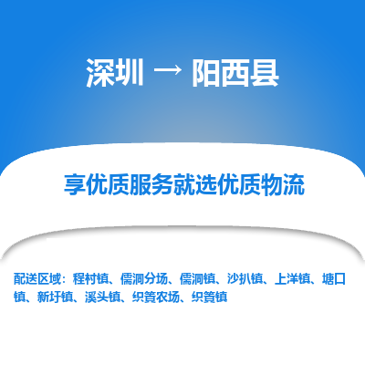 深圳到陽(yáng)西縣物流專(zhuān)線(xiàn)_深圳至陽(yáng)西縣貨運(yùn)公司