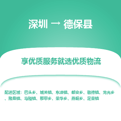 深圳到德?？h物流專線_深圳至德?？h貨運公司