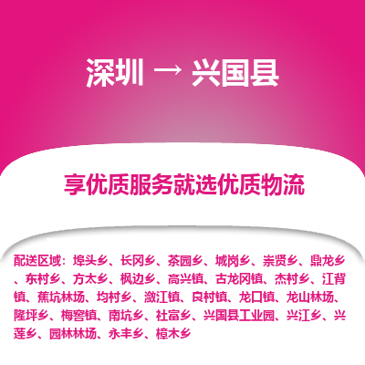 深圳到興國(guó)縣物流專(zhuān)線_深圳至興國(guó)縣貨運(yùn)公司