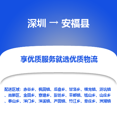 深圳到安福縣物流專線_深圳至安?？h貨運公司