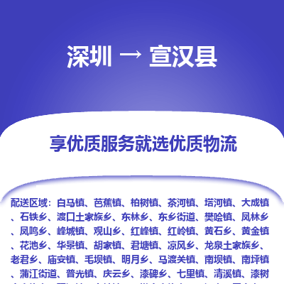 深圳到宣漢縣物流專線_深圳至宣漢縣貨運公司