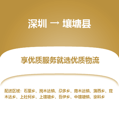 深圳到壤塘縣貨運(yùn)公司_深圳到壤塘縣貨運(yùn)專線