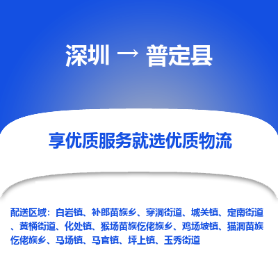 深圳到普定縣物流專線