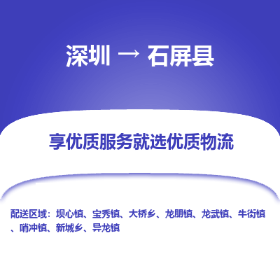 深圳到石屏縣貨運(yùn)站-上門(mén)提貨-一對(duì)一服務(wù)