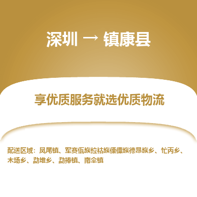 深圳到鎮(zhèn)康縣貨運(yùn)站-上門提貨-一對(duì)一服務(wù)