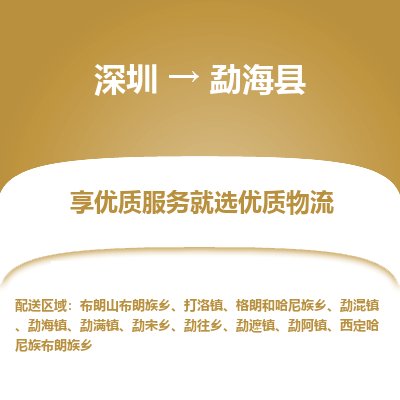 深圳到勐?？h貨運(yùn)公司_深圳到勐海縣貨運(yùn)專線