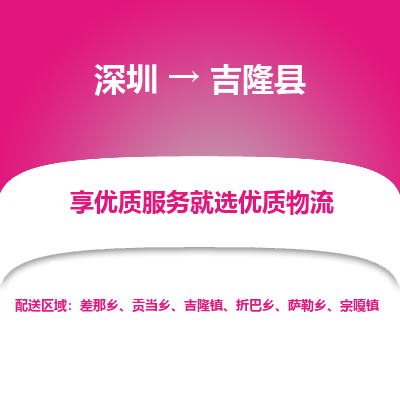 深圳到吉隆縣物流專(zhuān)線_深圳至吉隆縣貨運(yùn)公司
