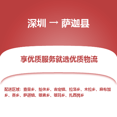 深圳到薩迦縣貨運(yùn)公司_深圳到薩迦縣貨運(yùn)專(zhuān)線