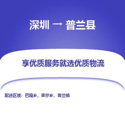 深圳到普蘭縣物流專(zhuān)線_深圳至普蘭縣貨運(yùn)公司