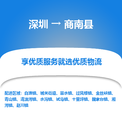 深圳到商南縣物流專線_深圳至商南縣貨運(yùn)公司