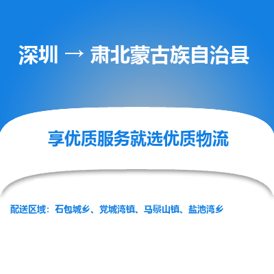 深圳到肅北蒙古族自治縣貨運(yùn)公司_深圳到肅北蒙古族自治縣貨運(yùn)專(zhuān)線
