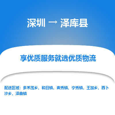 深圳到澤庫縣物流專線_深圳至澤庫縣貨運公司