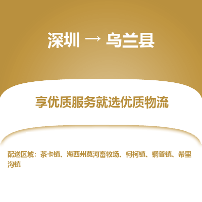 深圳到烏蘭縣貨運(yùn)公司_深圳到烏蘭縣貨運(yùn)專(zhuān)線