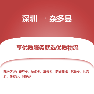 深圳到雜多縣物流專(zhuān)線(xiàn)