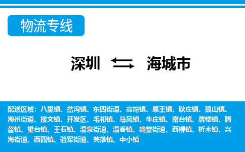 深圳到海城市物流專(zhuān)線(xiàn)-深圳至海城市貨運(yùn)公司