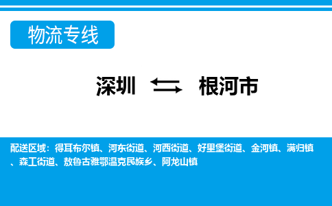 深圳到根河市物流專(zhuān)線(xiàn)-深圳至根河市貨運(yùn)公司