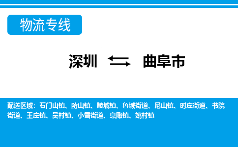 深圳到曲阜市物流專(zhuān)線(xiàn)-深圳至曲阜市貨運(yùn)公司
