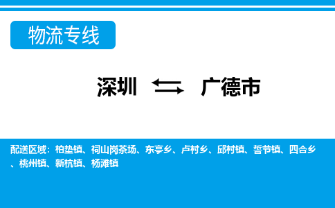 深圳到廣德市物流專(zhuān)線(xiàn)-深圳至廣德市貨運(yùn)公司