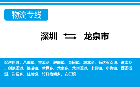深圳到龍泉市物流專(zhuān)線(xiàn)-深圳至龍泉市貨運(yùn)公司