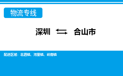 深圳到鶴山市物流專線-深圳至鶴山市貨運公司