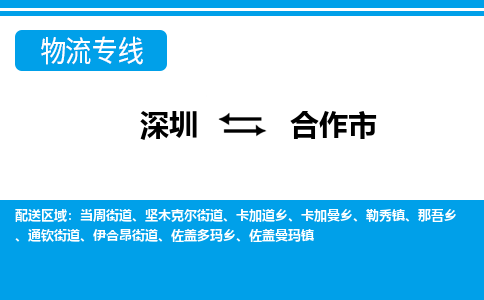 深圳到合作市物流專(zhuān)線(xiàn)-深圳至合作市貨運(yùn)公司
