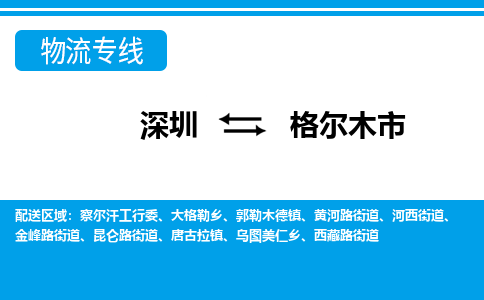 深圳到格爾木市物流專(zhuān)線(xiàn)-深圳至格爾木市貨運(yùn)公司