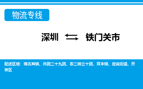 深圳到鐵門(mén)關(guān)市物流專(zhuān)線-深圳至鐵門(mén)關(guān)市貨運(yùn)公司