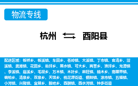 杭州到酉陽(yáng)縣物流專(zhuān)線(xiàn)-杭州至酉陽(yáng)縣貨運(yùn)公司
