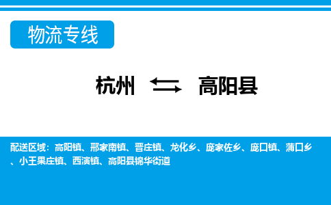 杭州到高陽(yáng)縣物流專(zhuān)線(xiàn)-杭州至高陽(yáng)縣貨運(yùn)公司