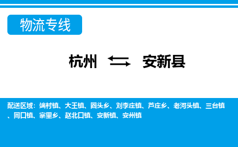 杭州到安新縣物流專(zhuān)線-杭州至安新縣貨運(yùn)公司