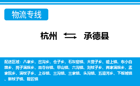 杭州到承德縣物流專(zhuān)線(xiàn)-杭州至承德縣貨運(yùn)公司