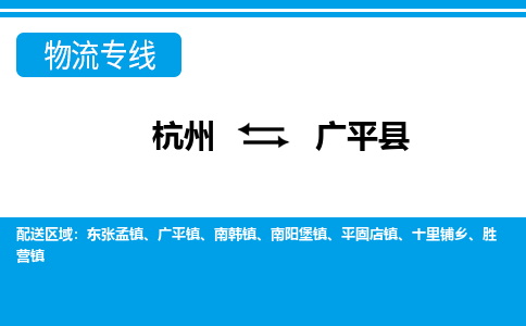 杭州到廣平縣物流專(zhuān)線(xiàn)-杭州至廣平縣貨運(yùn)公司