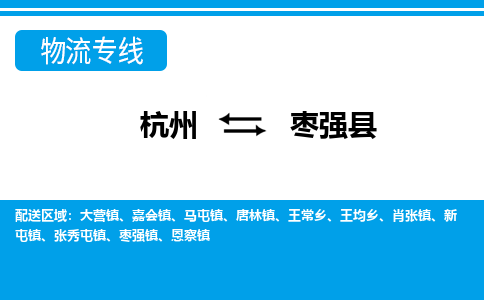 杭州到棗強(qiáng)縣物流專(zhuān)線-杭州至棗強(qiáng)縣貨運(yùn)公司