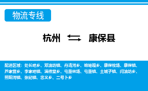 杭州到康?？h物流專線-杭州至康?？h貨運(yùn)公司