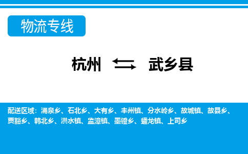 杭州到武鄉(xiāng)縣物流專(zhuān)線(xiàn)-杭州至武鄉(xiāng)縣貨運(yùn)公司