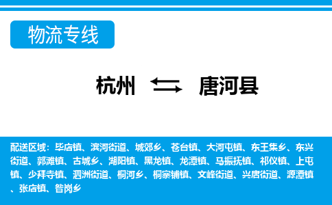 杭州到唐河縣物流專(zhuān)線-杭州至唐河縣貨運(yùn)公司