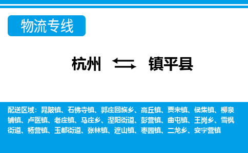 杭州到鎮(zhèn)平縣物流專線-杭州至鎮(zhèn)平縣貨運(yùn)公司