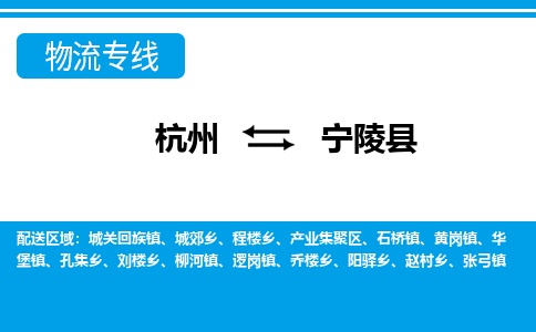 杭州到寧陵縣物流專(zhuān)線(xiàn)-杭州至寧陵縣貨運(yùn)公司