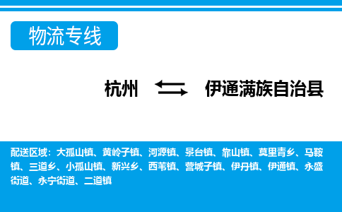 杭州到伊通滿(mǎn)族自治縣物流專(zhuān)線(xiàn)-杭州至伊通滿(mǎn)族自治縣貨運(yùn)公司