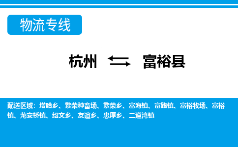 杭州到富裕縣物流專線-杭州至富?？h貨運公司