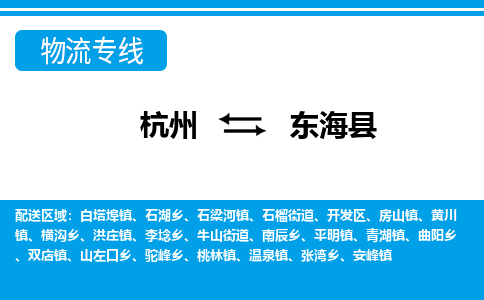 杭州到東?？h物流專線-杭州至東?？h貨運(yùn)公司