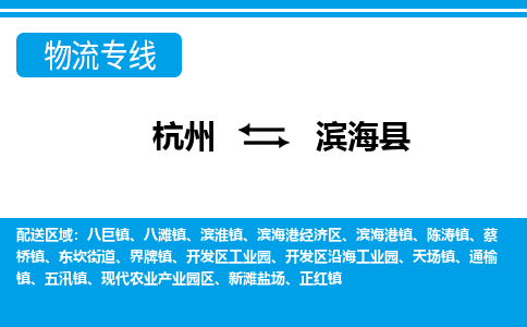 杭州到濱?？h物流專線-杭州至濱海縣貨運(yùn)公司