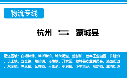 杭州到蒙城縣物流專(zhuān)線-杭州至蒙城縣貨運(yùn)公司