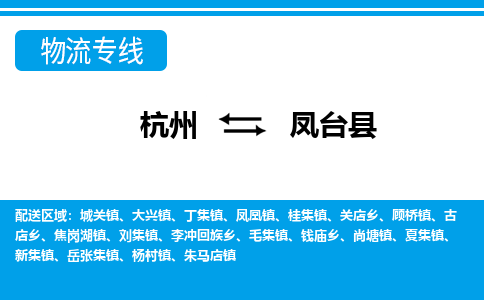 杭州到鳳臺(tái)縣物流專(zhuān)線-杭州至鳳臺(tái)縣貨運(yùn)公司