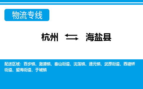 杭州到海晏縣物流專(zhuān)線(xiàn)-杭州至海晏縣貨運(yùn)公司